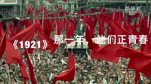 《1921》：那一年，他們正青春