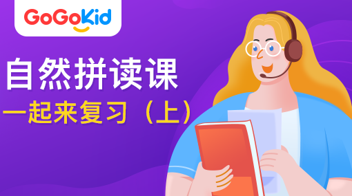 GoGoKid在線少兒英語|自然拼讀課：一起來復習?。ㄉ希? /></a>
<p></p>
<h3><a href=