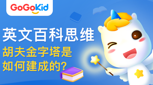 GoGoKid在線少兒英語|英文百科思維課：胡夫金字塔是如何建成的？