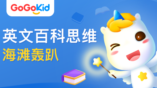 GoGoKid在線少兒英語|英文百科思維課：海灘轟趴