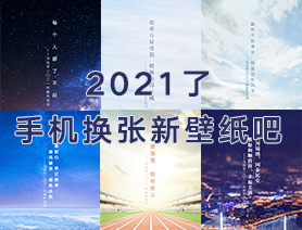 2021了，手機(jī)換張新壁紙吧