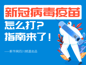 新冠病毒疫苗怎么打？指南來了！