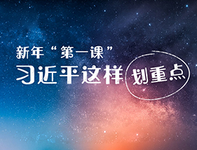 新年&ldquo;第一課&rdquo;，習(xí)近平這樣劃重點(diǎn)