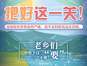 老鄉(xiāng)們，快收下這三&ldquo;要&rdquo;三&ldquo;不要&rdquo;