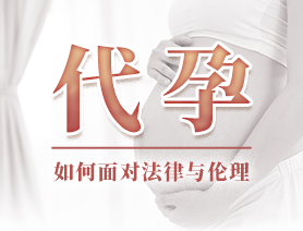 代孕，如何面對(duì)法律與倫理