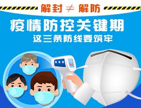 解封&ne;解防，疫情防控關(guān)鍵期，這三條防線要筑牢