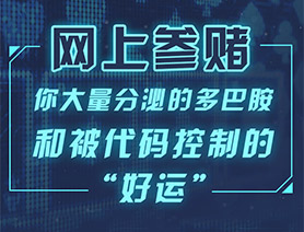 網(wǎng)上參賭，你大量分泌的多巴胺和被代碼控制的“好運”……