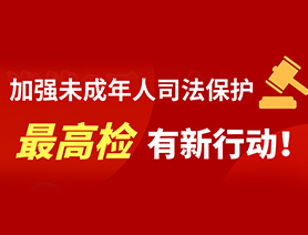 加強未成年人司法保護 最高檢有新行動！