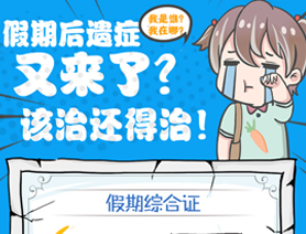 假期后遺癥又來了？該治還得治！