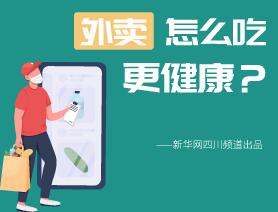外賣怎么吃更健康？
