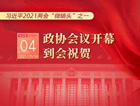 習(xí)近平2021兩會(huì)&ldquo;微鏡頭&rdquo;之一：3月4日 政協(xié)會(huì)議開幕，到會(huì)祝賀