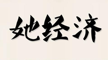 三八節(jié)臨近 大數(shù)據(jù)里的“她經(jīng)濟(jì)”