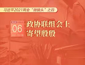 習(xí)近平2021兩會&ldquo;微鏡頭&rdquo;之四：3月6日 政協(xié)聯(lián)組會上，寄望殷殷