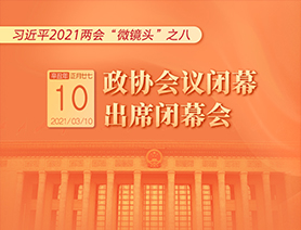 習(xí)近平2021兩會(huì)“微鏡頭”之八：3月10日 政協(xié)會(huì)議閉幕，出席閉幕會(huì)