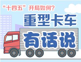 &ldquo;十四五&rdquo;開局如何？重型卡車有話說