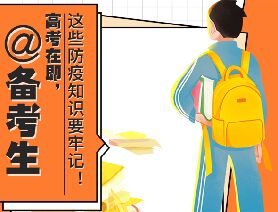 @備考生 高考在即，這些防疫知識要牢記！