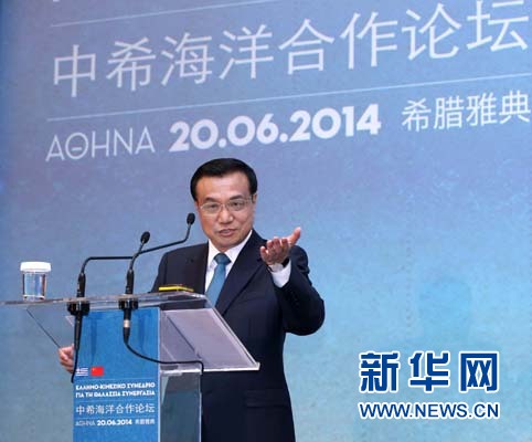 6月20日，國(guó)務(wù)院總理李克強(qiáng)在雅典與希臘總理薩馬拉斯共同出席中希海洋合作論壇并發(fā)表演講。 新華社記者 龐興雷 攝