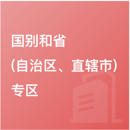 國別和?。ㄗ灾螀^(qū)、直轄市）專區(qū)