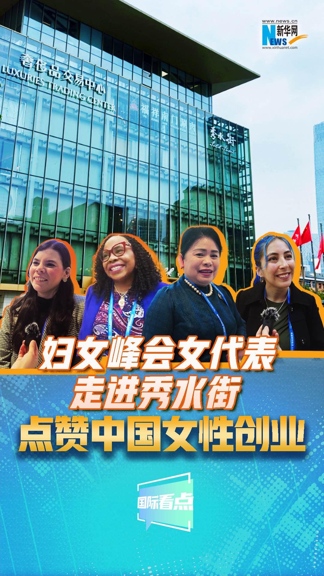 婦女峰會女代表走進秀水街，點贊中國女性創(chuàng)業(yè)