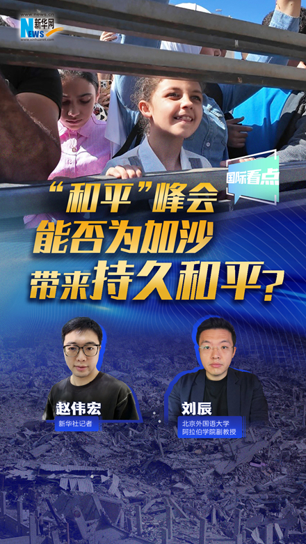新華網(wǎng)國際看點｜“和平”峰會能否為加沙帶來持久和平？