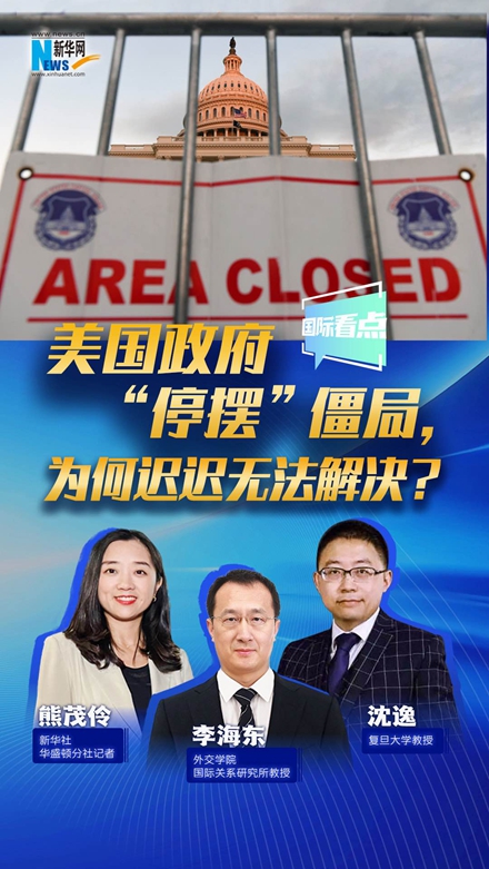 新華網(wǎng)國際看點｜美國政府“停擺”僵局，為何遲遲無法解決？