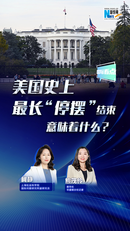 新華網(wǎng)國際看點丨美國史上最長“停擺”結束，意味著什么？