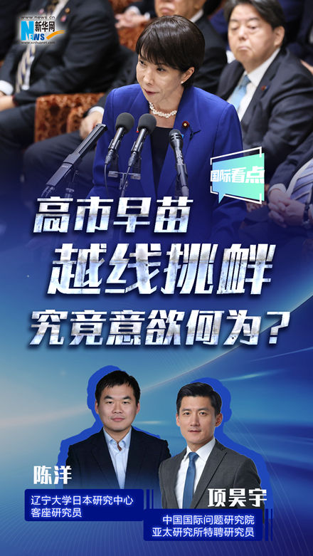 新華網(wǎng)國際看點丨高市早苗越線挑釁，究竟意欲何為？