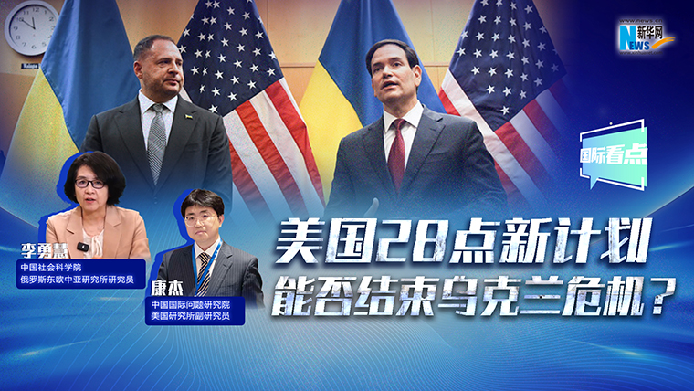 新華網(wǎng)國(guó)際看點(diǎn)丨美國(guó)28點(diǎn)新計(jì)劃能否結(jié)束烏克蘭危機(jī)？
