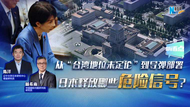 新華網(wǎng)國(guó)際看點(diǎn)丨從“臺(tái)灣地位未定論”到導(dǎo)彈部署 日本釋放哪些危險(xiǎn)信號(hào)？