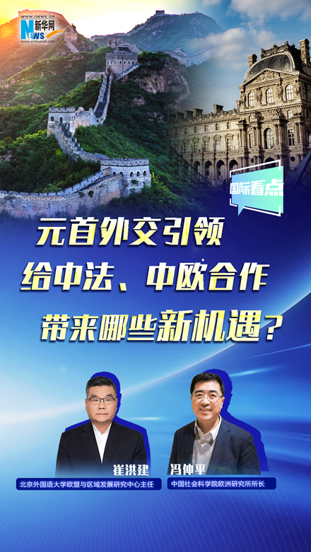 新華網(wǎng)國(guó)際看點(diǎn)丨元首外交引領(lǐng)給中法、中歐合作帶來哪些新機(jī)遇？