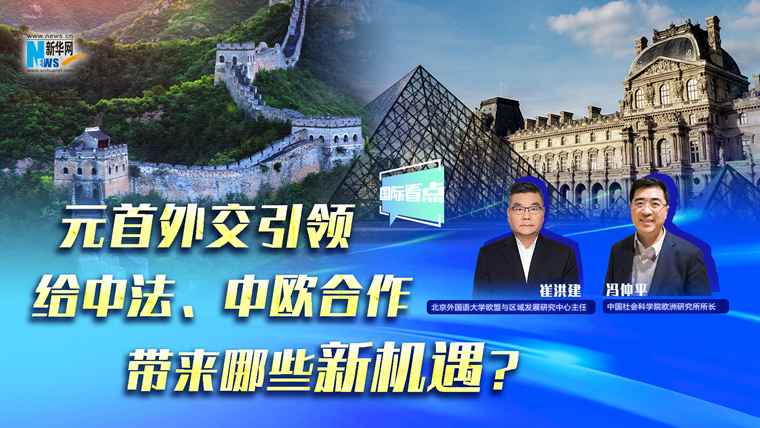 元首外交引領(lǐng)給中法、中歐合作帶來哪些新機(jī)遇？