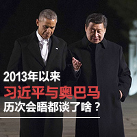 2013年以來習(xí)近平與奧巴馬歷次會晤都談了啥？