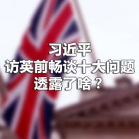 習(xí)近平訪(fǎng)英前暢談十大問(wèn)題，透露了啥？