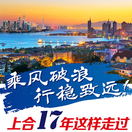 乘風(fēng)破浪 行穩(wěn)致遠(yuǎn)！上合17年這樣走過