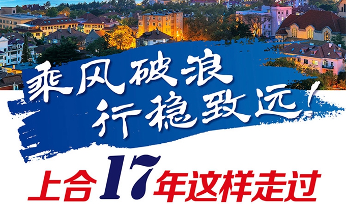 【圖解】乘風(fēng)破浪 行穩(wěn)致遠(yuǎn)！上合17年這樣走過