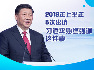 上半年出訪，習(xí)近平始終強(qiáng)調(diào)這件事