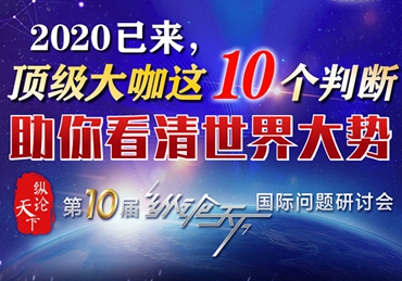 【圖解】2020已來(lái)，頂級(jí)大咖這10個(gè)判斷助你看清世界大勢(shì)