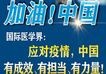 【加油！中國(guó)】國(guó)際醫(yī)學(xué)界：應(yīng)對(duì)疫情，中國(guó)有成效、有擔(dān)當(dāng)、有力量！