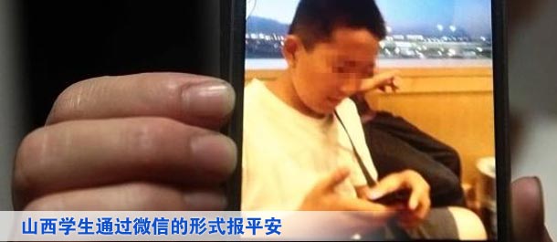 山西學(xué)生通過微信的形式向家人及親友、同學(xué)報(bào)平安